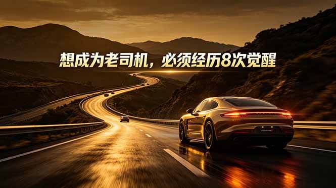 （18811期）付费文章：想成为老司机，必须经历8次觉醒-航海圈