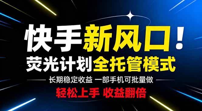 (18814期)快手新风口来了!一部手机即可操作,很多人已经开始批量放大收益-航海圈