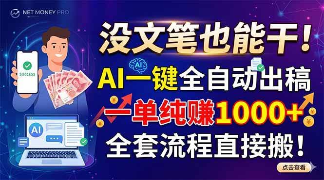 (18816期)没文笔也能干!AI一键全自动出稿,一单纯赚1000+,全套流程直接搬!-航海圈