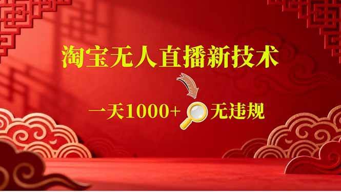 (18817期)【最新】淘宝无人直播,不违规不封号,直播16小时卖9万,全年旺季!可批量矩阵-航海圈