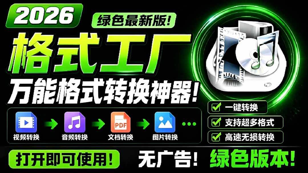(18821期)2026格式工厂绿色最新版!万能格式转换神器,一键音视频文档格式转换,打开即可使用,无广告-航海圈