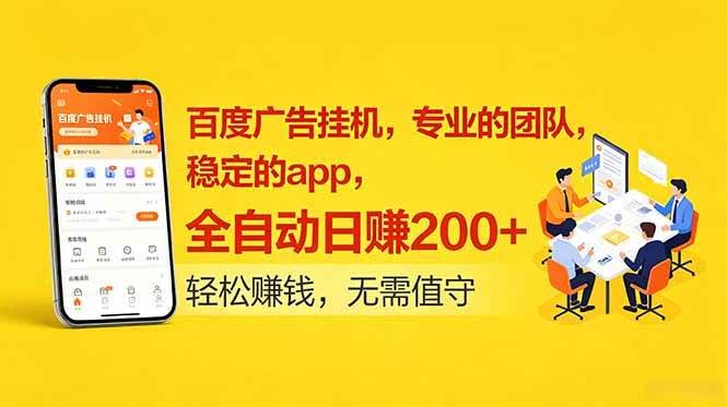 （18828期）百度广告挂机，专业的团队，稳定的app，全自动日赚200+-航海圈