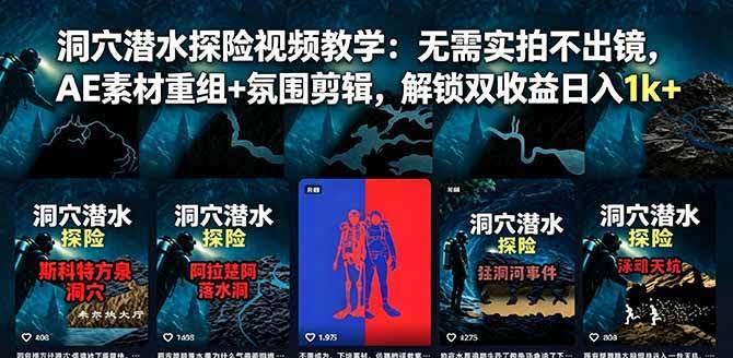 (18830期)洞穴潜水探险视频教学:无需实拍不出镜,AE素材重组+氛围剪辑,解锁双收益日入1k+-航海圈
