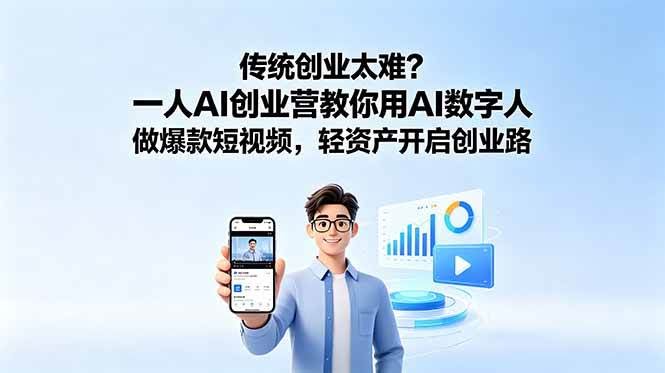 (18832期)传统创业太难?一人AI创业营教你用AI数字人做爆款短视频,轻资产开启创业路-航海圈
