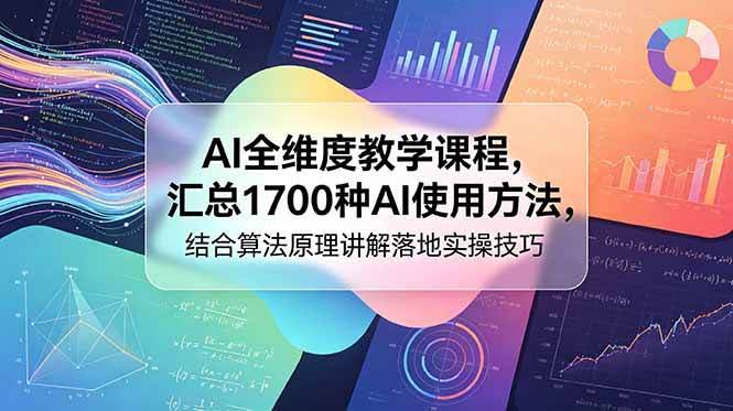 (18834期)AI全维度教学课程,汇总1700种AI使用方法,结合算法原理讲解落地实操技巧-航海圈