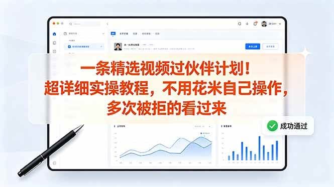 (18838期)一条精选视频过伙伴计划!超详细实操教程,不用花米自己操作,多次被拒的看过来-航海圈