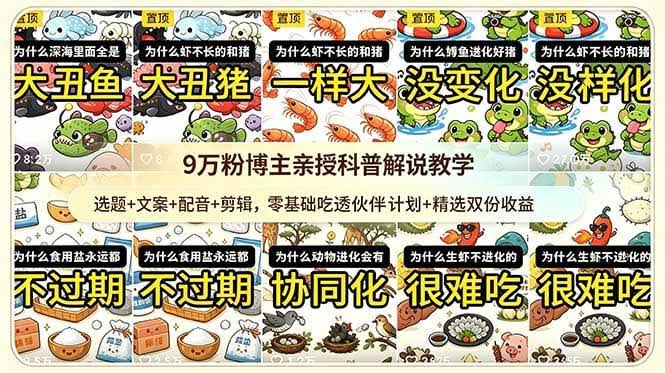(18837期)9w粉博主亲授科普解说教学:选题+文案+配音+剪辑,零基础吃透伙伴计划+精选双份收益-航海圈