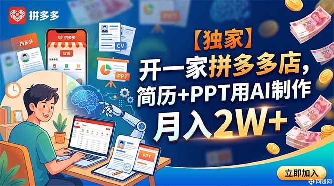 (18848期)【独家】开一家拼多多店,简历+PPT用AI制作,月入2W+-航海圈