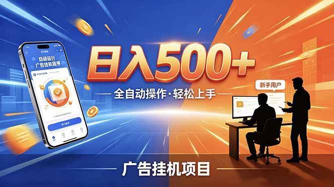 （18850期）副业躺赚新风口！AI挂机全自动赚钱，零碎时间日入200+-航海圈