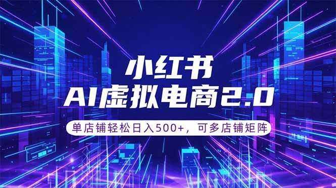 (18852期)通过AI批量制作小红书笔记,挂载商品,轻松日入500+-航海圈