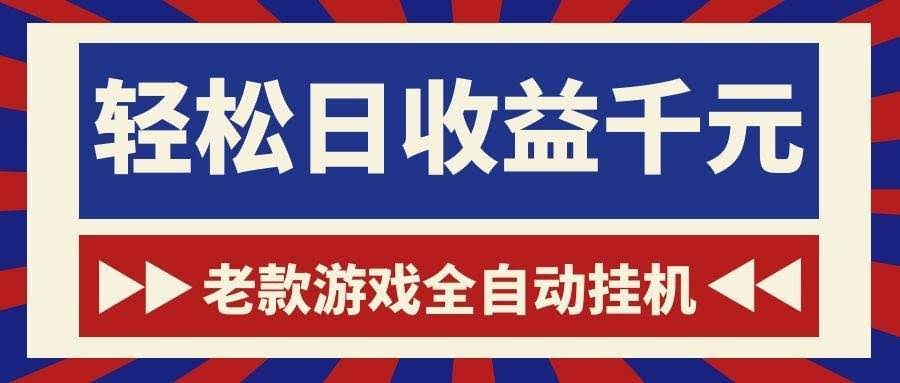 （18853期）老款游戏全自动挂机，轻松日收益1000+，一个适合普通人上手的项目！-航海圈