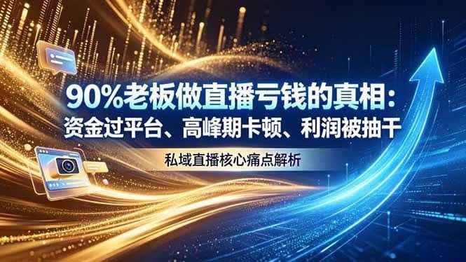 (18853期)做直播亏钱的真相资金过平台、高峰期卡顿利润被抽干 私域直播核心痛点解析-航海圈