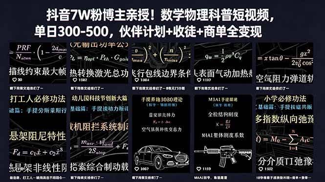 （18854期）抖音7W粉博主亲授！数学物理科普短视频，单日300-500，伙伴计划+收徒+商单全变现-航海圈