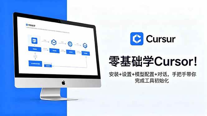(18860期)零基础学Cursor!安装+设置+模型配置+对话,手把手带你完成工具初始化-航海圈