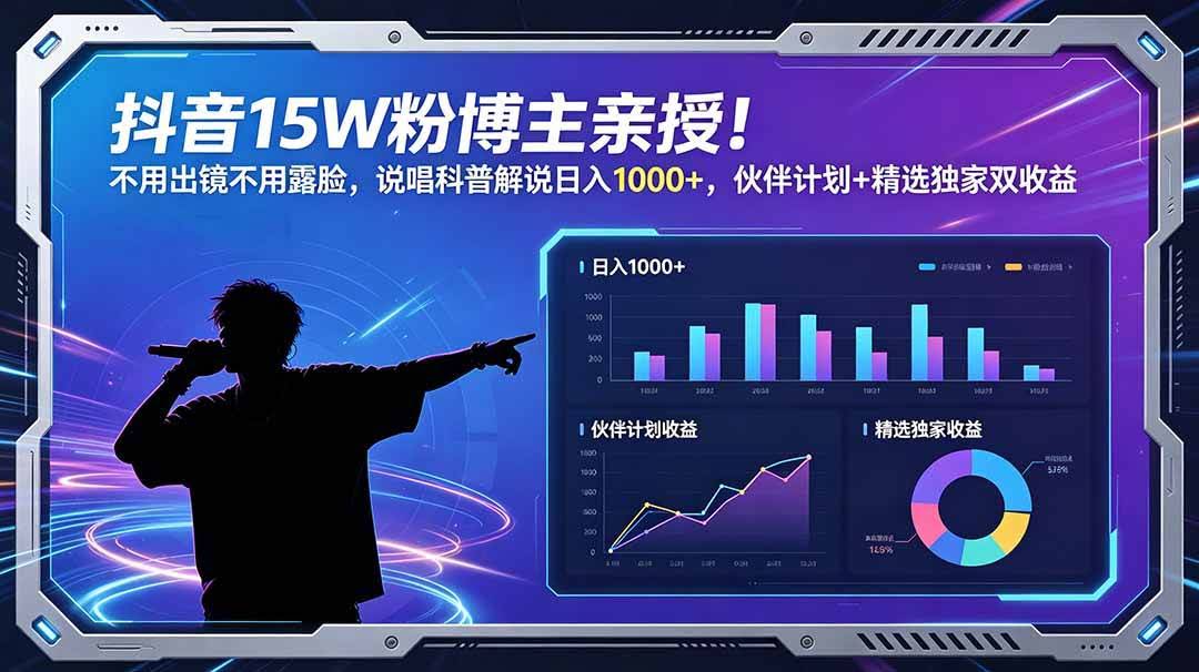(18863期)抖音15W粉博主亲授!不用出镜不用露脸,说唱科普解说日入1000+,伙伴计划+精选独家双收益-航海圈
