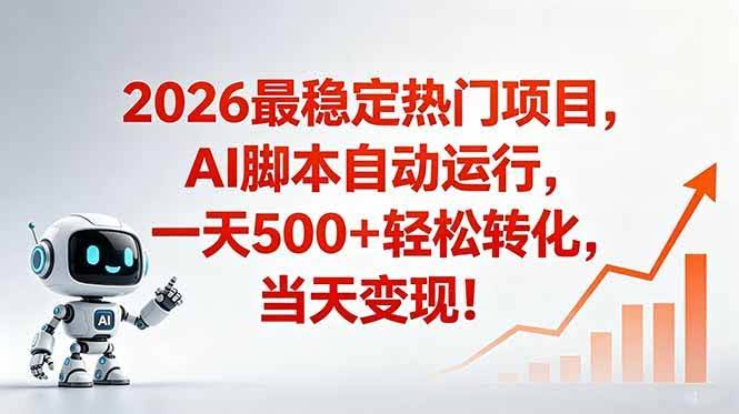 （18868期）安全稳定的爆款搞米赛道，一天500+轻松转化，当日即可变现-航海圈