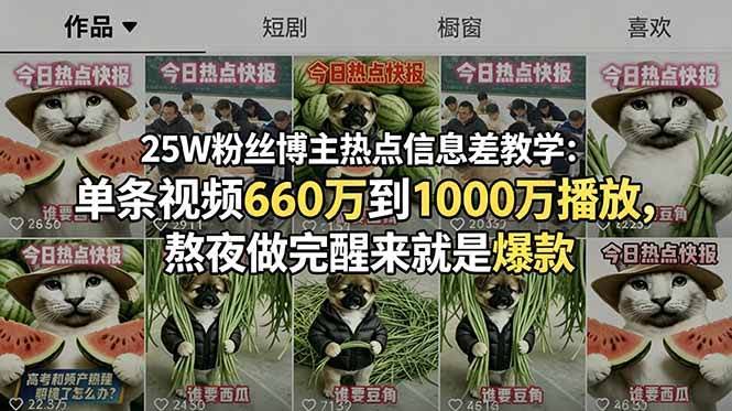 (18870期)25W粉丝博主热点信息差教学-更新:单条视频660万到1000万播放,熬夜做完醒来就是爆款-航海圈