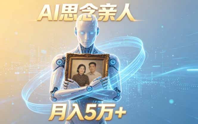 （18873期）ai思念亲人项目，5分钟一个视频，配合伙伴计划收益，月入5万+-航海圈