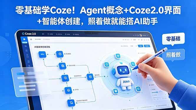 (18876期)零基础学Coze!Agent概念+Coze2.0界面+智能体创建,照着做就能搭AI助手-航海圈