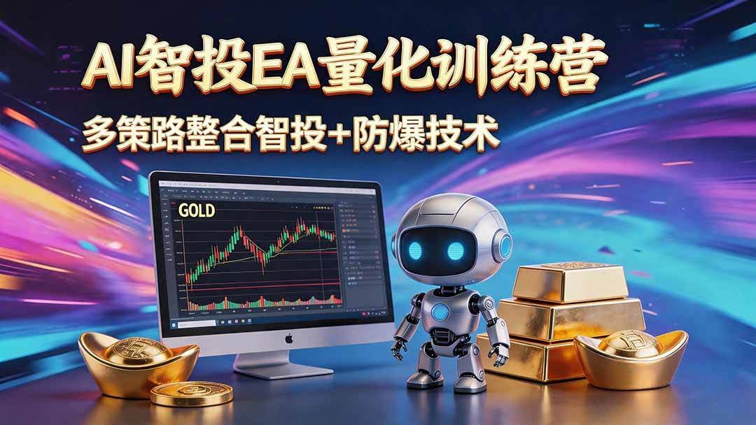 (18880期)AI智投EA量化运营技术,自动化黄金操盘技术,小白也可以轻松上手日入1000+-航海圈