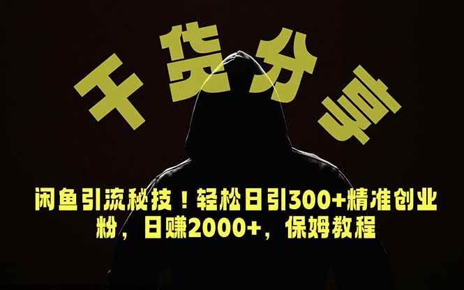 (18883期)价值6980的干货分享,闲鱼引流秘技!轻松日引300+精准创业粉,2年翻身实现财务自由-航海圈
