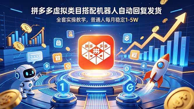 （18884期）拼多多虚拟类目搭配机器人自动回复发货，全套实操教学，普通人每月稳定 1-5W-航海圈