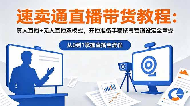 (18887期)速卖通直播带货教程:真人直播+无人直播双模式,开播准备手稿撰写营销设定全掌握-航海圈
