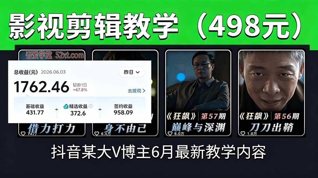 (18896期)抖音大V博主6月影视剪辑教学,素材处理+二次剪辑+爆款文案全流程,可做独家精选分成计划等-航海圈