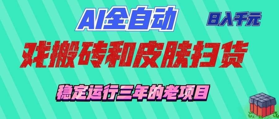 (19489期)AI全自动游戏和游戏扫货:日入千元,稳定运行三年的老项目!-航海圈