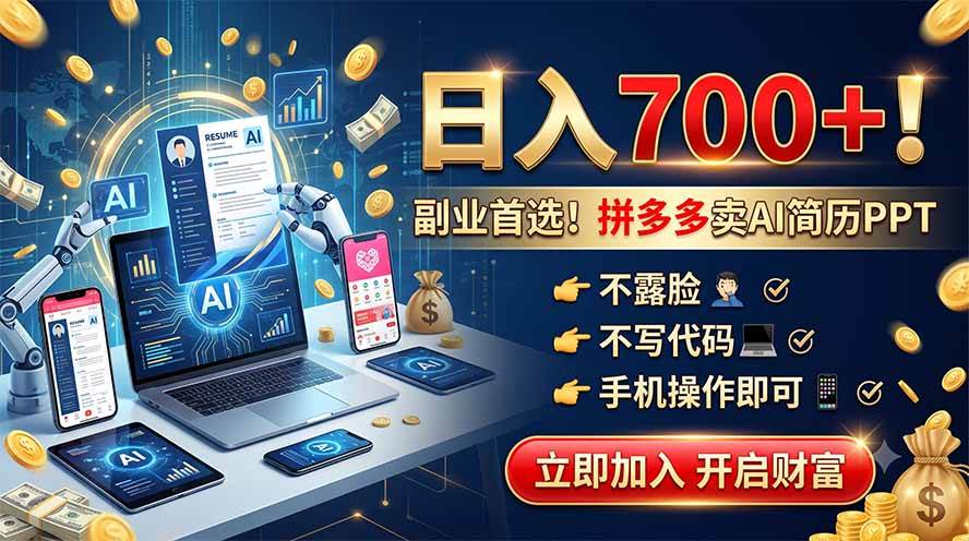 （19490期）拼多多卖AI简历PPT，不露脸不写代码，手机操作日入700+，副业首选！-航海圈