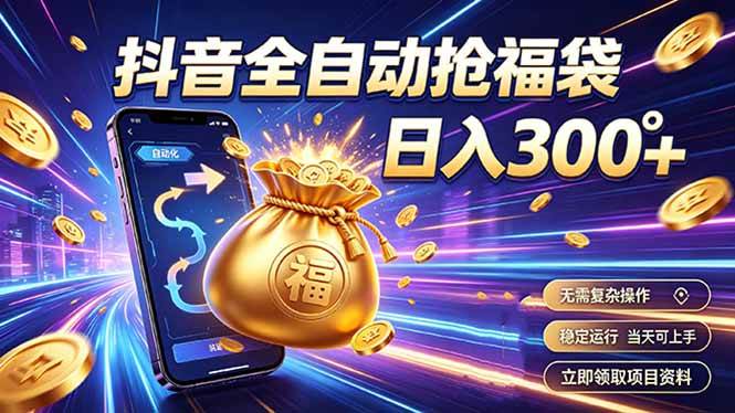 （19492期）拒绝死工资，日入300+，抖音自动化掘金，稳定轻量长期做-航海圈
