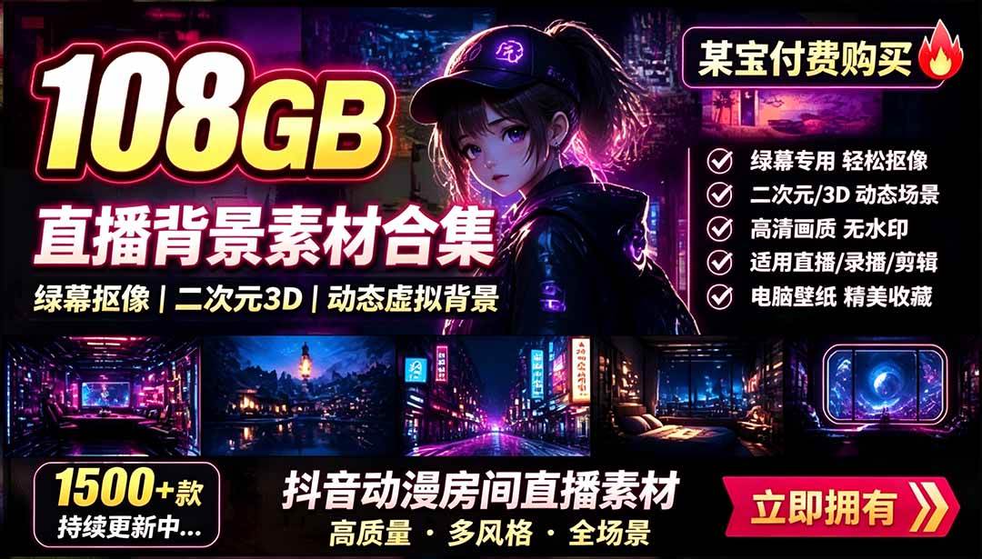 (19496期)某宝付费购买!108GB,直播绿幕二次元3D动态虚拟背景合集,抖音动漫房间高清直播素材,电脑桌面壁纸-航海圈