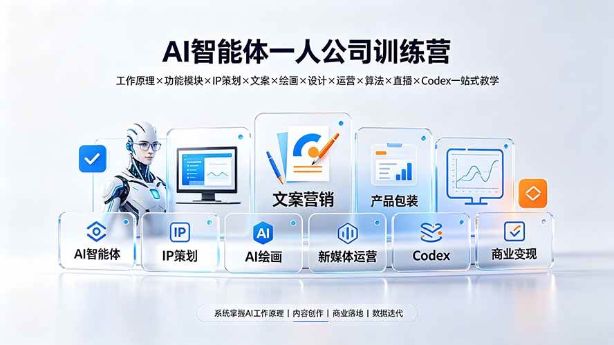 (19502期)AI智能体一人公司训练营:工作原理×功能模块×IP策划×文案×绘画×设计×运营×算法×直播×Codex一站式教学-航海圈