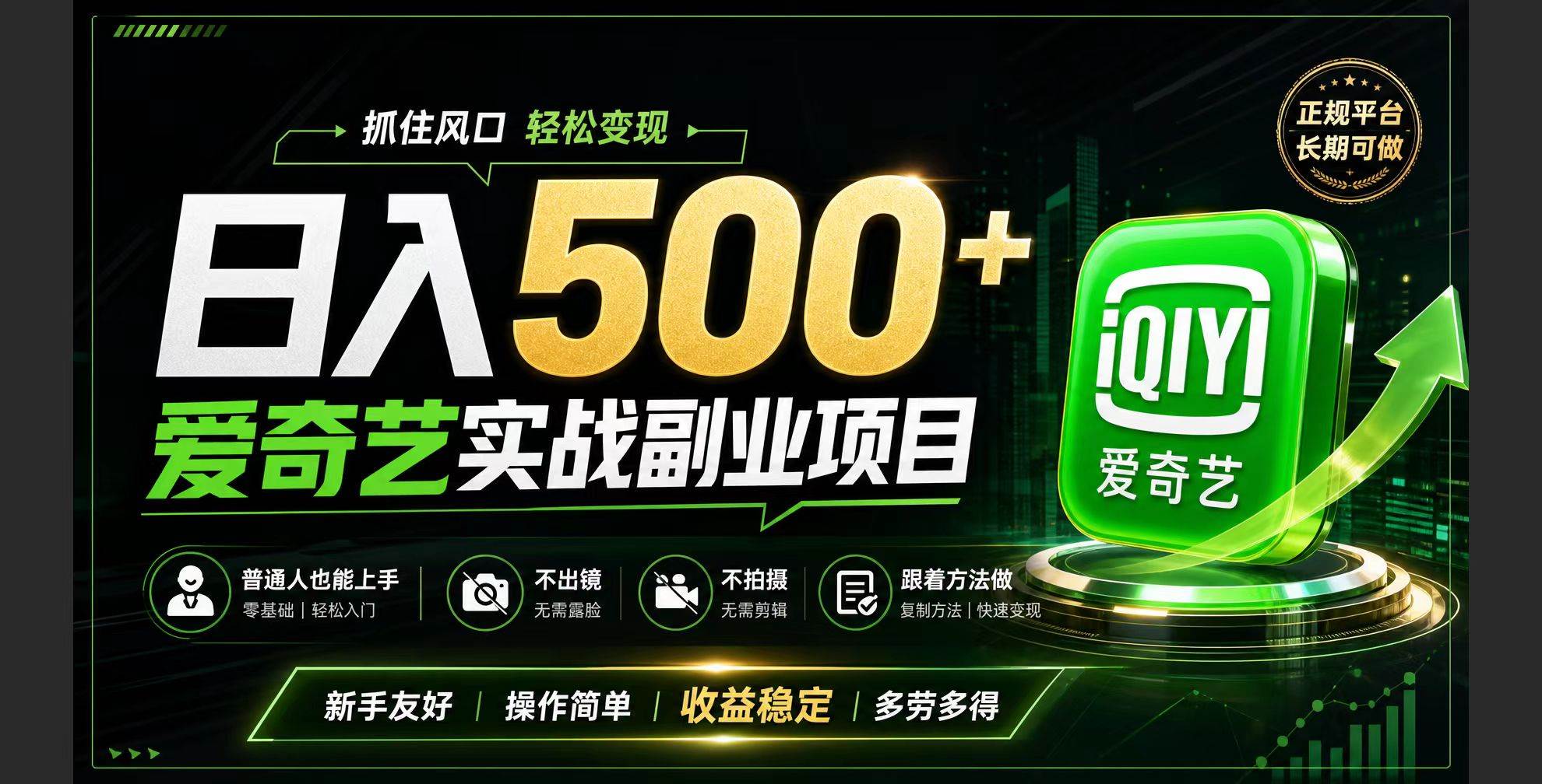 （19505期）普通人必做的爱奇艺赛道变现!稳定日500+,翻身的机会真来了!抓住风口！-航海圈