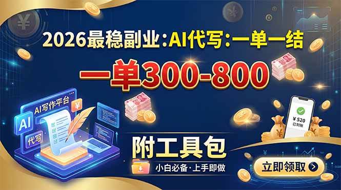(19510期)2026最稳副业:AI代写一单300-800,一单一结,附工具包-航海圈