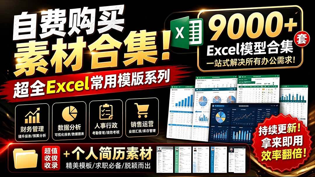 （19530期）自费购买素材合集！超全Excel常用模版系列，分类清晰，共9000+套excel模型合集+个人简历素材-航海圈