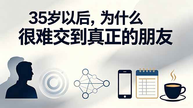 (19531期)付费文章:35岁以后,为什么很难交到真正的朋友-航海圈