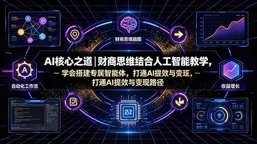 (19542期)AI核心之道|财商思维结合人工智能教学,学会搭建专属智能体,打通AI提效与变现路径-航海圈