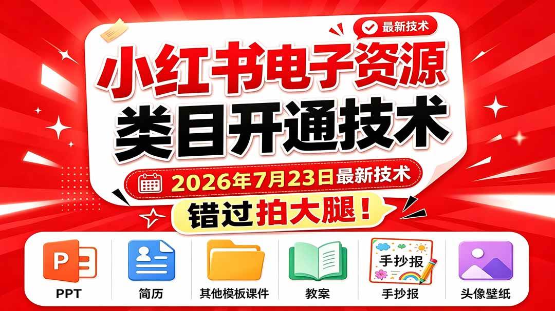 （19543期）小红书电子资源类目开通技术，2026年7月23日最新技术，错过拍大腿-航海圈