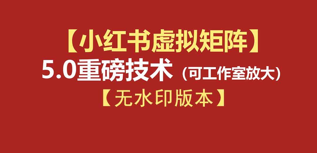 （19548期）76节小红书虚拟矩阵5.0-无水印版本：AI原创虚拟品+4带1自动化AI发笔记+测款怼款双模式（可工作室放大）-航海圈