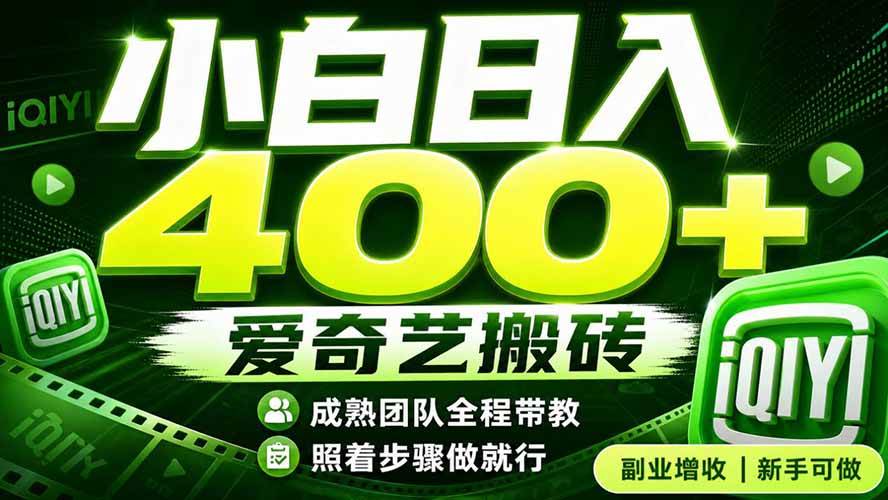 (19556期)爱奇艺搬砖!稳定日入 400+,低门槛小白可入!下半年翻身机会,抓紧把握!-航海圈