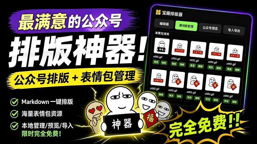 （19565期）Github开源免费，目前最满意的公众号排版工具！支持实时预览，排版超美观且带表情包管理功能-航海圈