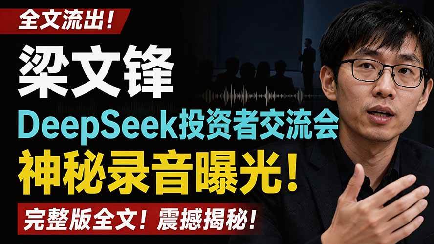 (19570期)全文流出梁文锋DeepSeek投资者交流会神秘录音曝光,感兴趣的抓紧看-航海圈