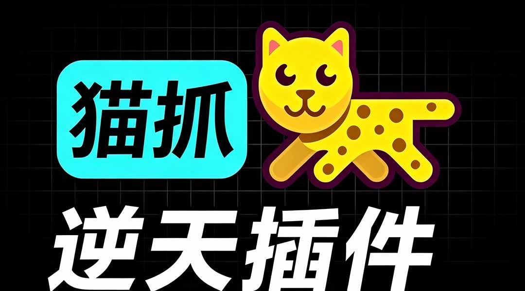 (19571期)超强浏览器插件!一键下载网页视频/文档/图片,支持 M3U8 视频解析,所见即所得,免费且开源 猫抓cat catch-航海圈