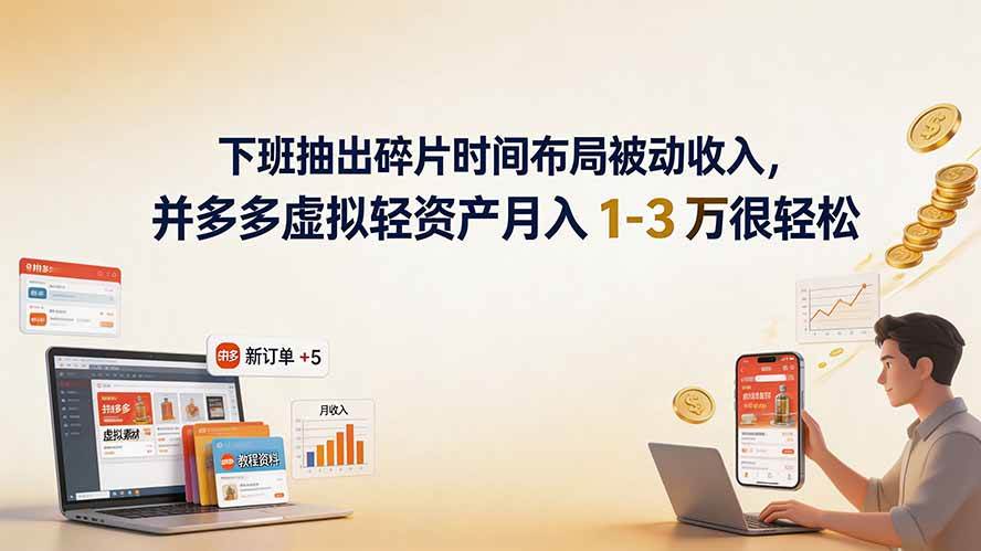 (19573期)下班抽出碎片时间布局被动收入,拼多多虚拟轻资产月入 1-3 万很轻松-航海圈