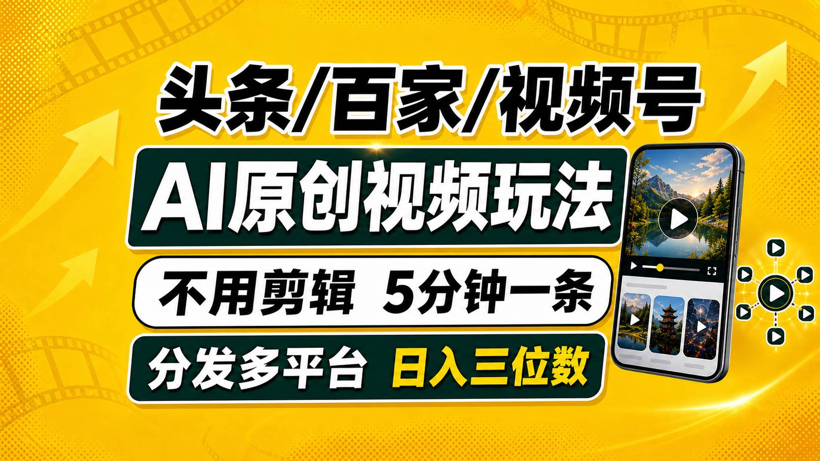 (19574期)头条 百家号 视频号进阶玩法 不用剪辑 5分钟制作一条原创视频分发多平台 日入三位数-航海圈
