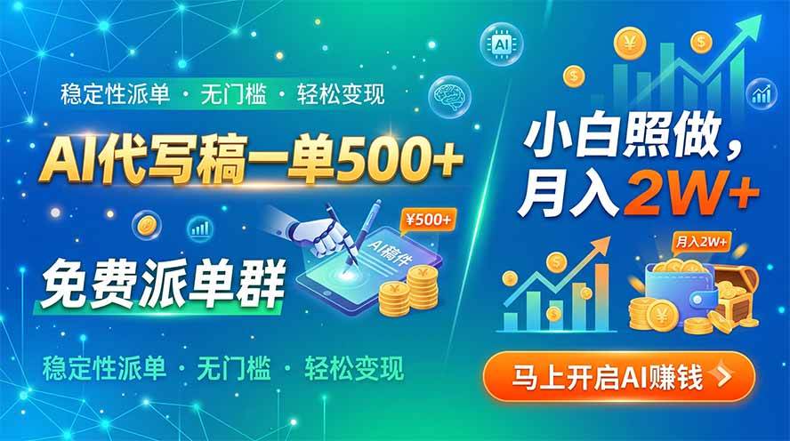 (19590期)AI代写稿一单500+,免费派单群,小白照做,月入2W+-航海圈