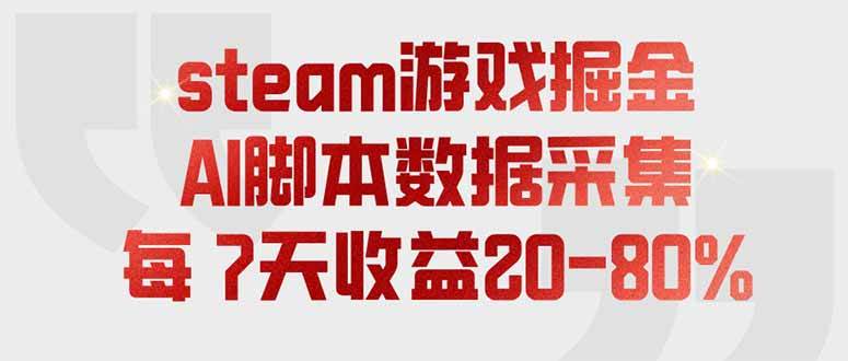 (19593期)steam游戏掘金,AI脚本数据采集,轻松月入过万,每7天收益20-80%-航海圈
