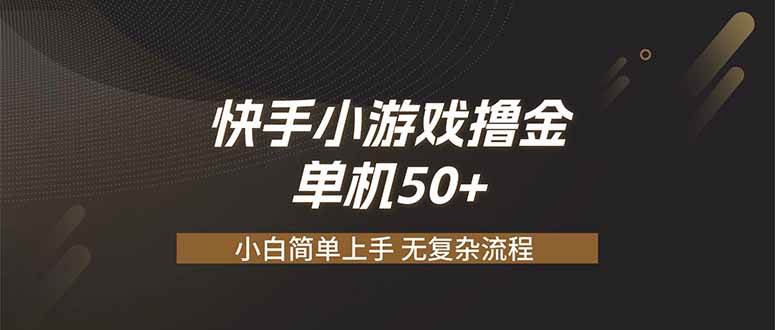 （19594期）快手小游戏撸金 单机日赚 50，零基础可做，支持单人矩阵放大-航海圈