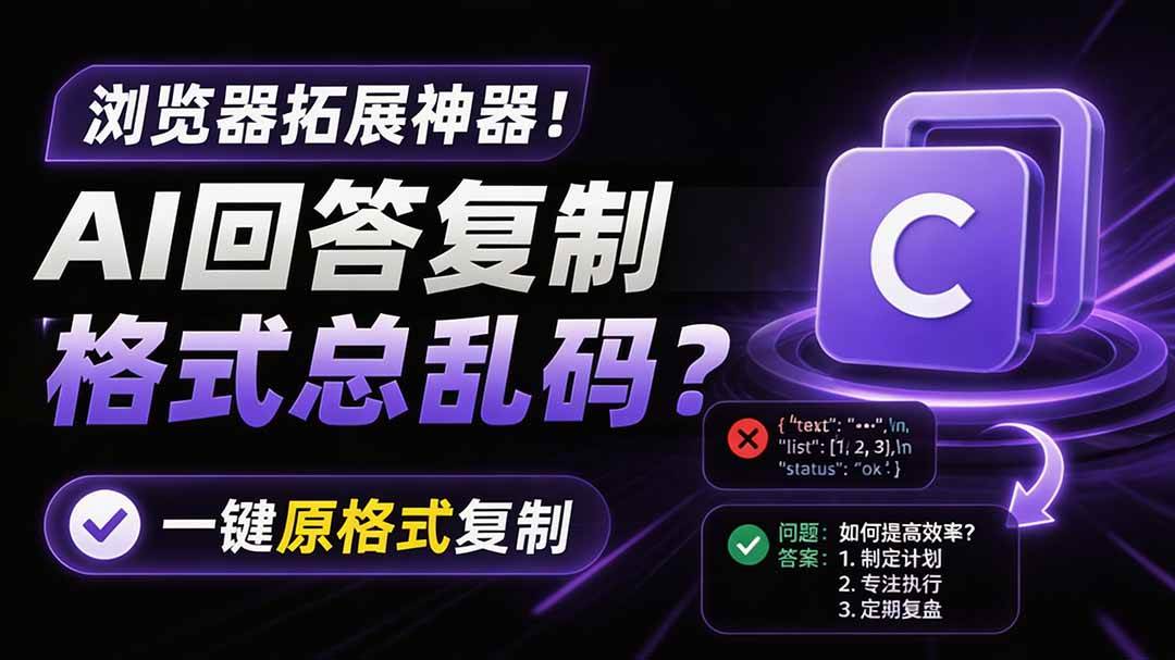 （19599期）你的 AI 回答内容复制格式总乱码？完美一键保留原格式复制，办公宝藏浏览器插件 Copy With Format-航海圈